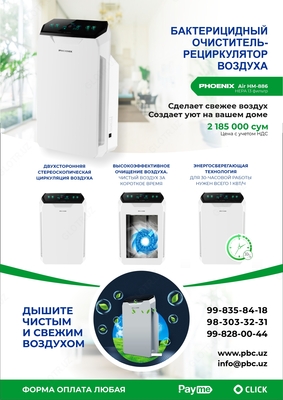 Воздухоочиститель PHOENIX AIR HM-886