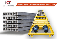 Бетон плита оборудование