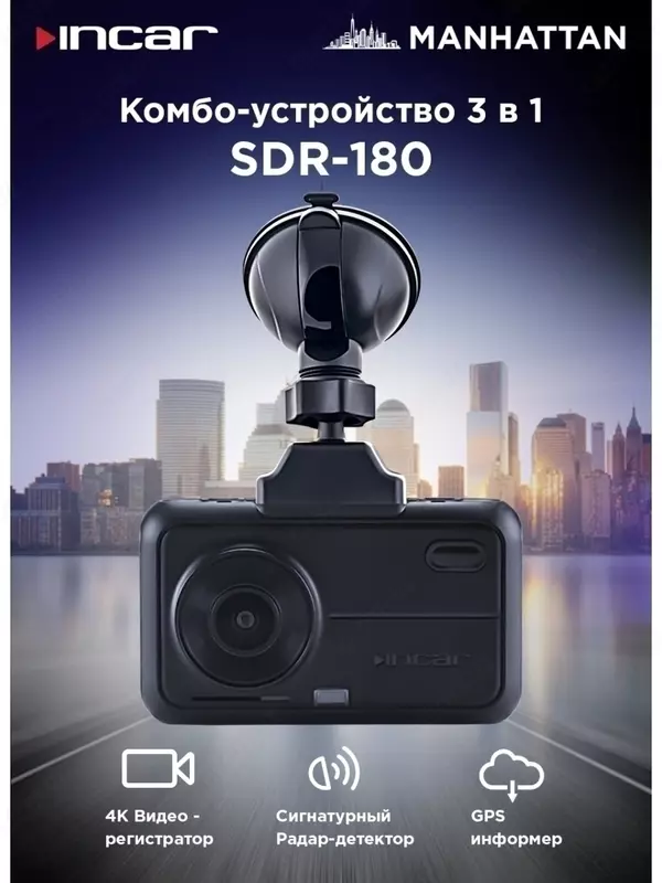 INCAR SDR-180 Manhattan HD 4K комбо-устройство