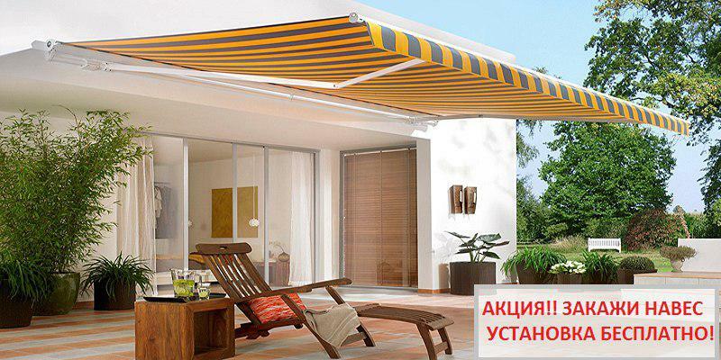 Акция! Закажите навес (маркизу) и получи БЕСПЛАТНУЮ УСТАНОВКУ!!!