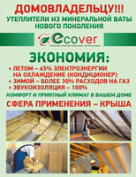 Минеральная вата (стекловолокно) ECOVER без фольги пл. 16