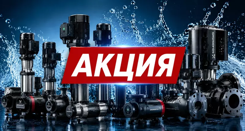 АКЦИЯ НА НАСОСНОЕ ОБОРУДОВАНИЕ GRUNDFOS ПО ВЫГОДНОЙ ЦЕНЕ!!!