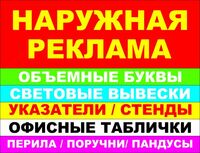 Изготовление наружной рекламы с любой сложностью