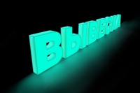 Изготовление объемных букв из фомекса