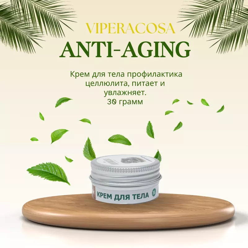 Крем для тела Viperacosa с змеиным ядом гюрзы.