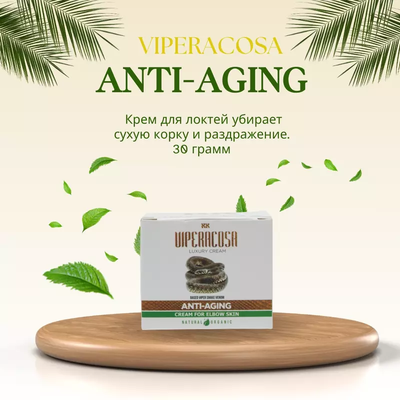 Крем для локтей с змеиным ядом Viperacosa