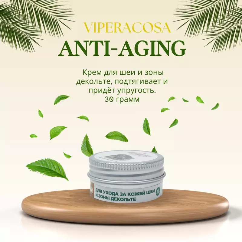 Крем Viperacosa для шеи и зоны декольте с змеиным ядом гюрзы