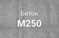 Миксерный бетон М-250 B-20