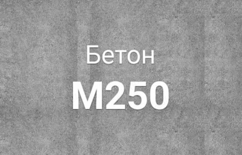 Миксерный бетон М-250 B-20