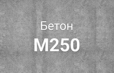 Миксерный бетон М-250 B-20