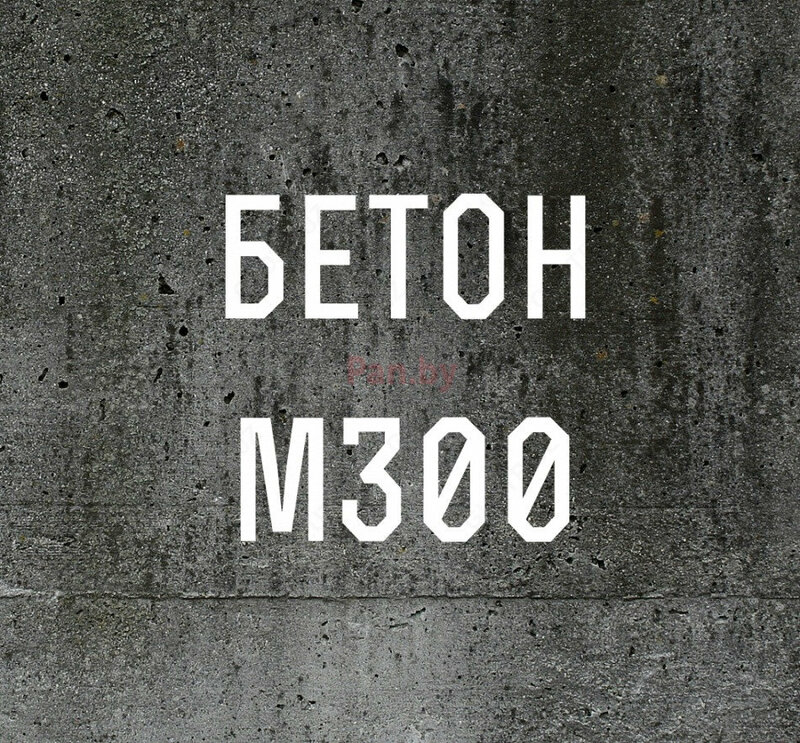 Миксерный бетон М-300 B-25