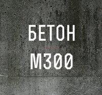 Миксерный бетон М-300 B-25
