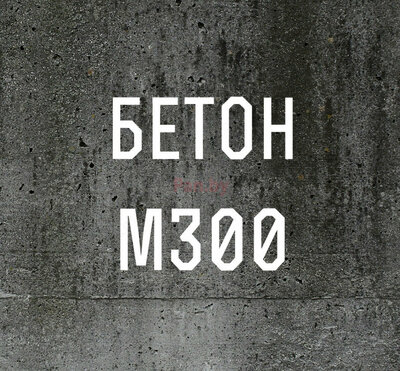 Миксерный бетон М-300 B-25