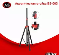 Акустическая стойка BS-003