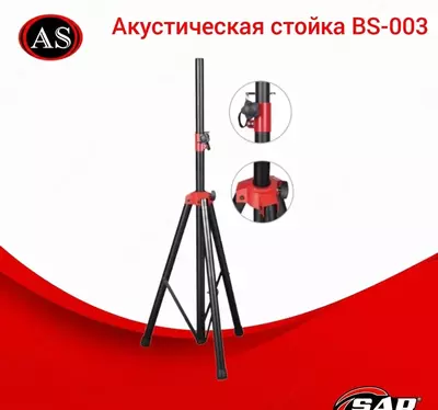 Акустическая стойка BS-003