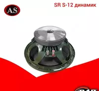 SR S-12 динамик