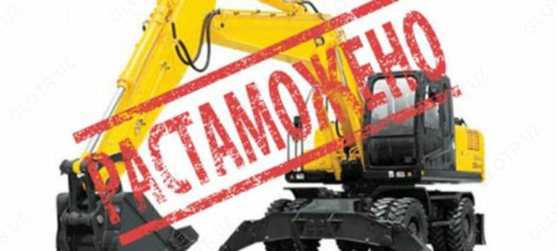  Растаможка сельхозтехники - 