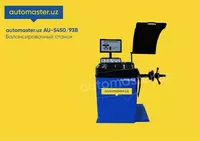 Балансировочный стенд automaster.uz AU-5450/93B - 9 700 000 сум
