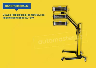 Сушка инфракрасная мобильная коротковолновая AU-3W В РАССРОЧКУ