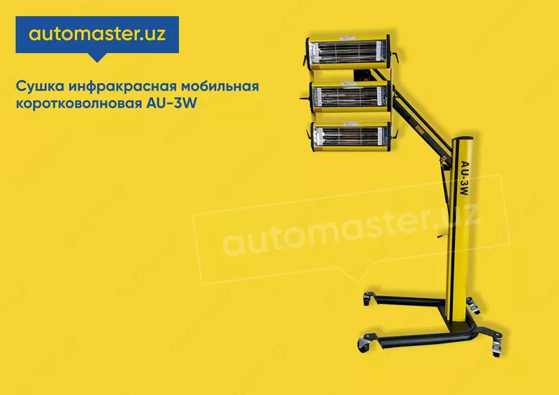 Сушка инфракрасная мобильная коротковолновая AU-3W В РАССРОЧКУ - 8 350 000 сум