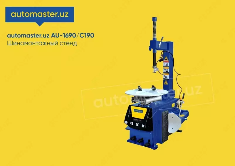 Шиномонтажный стенд AU-1690/190C разбартовка В РАССРОЧКУ