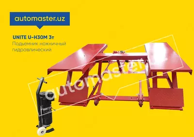 Подъёмник ножничный гидравлический U-H30M 3т// UNITE В РАССРОЧКУ