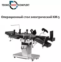 Операционный стол электрический модели КМ-5 - {0} so'mdan