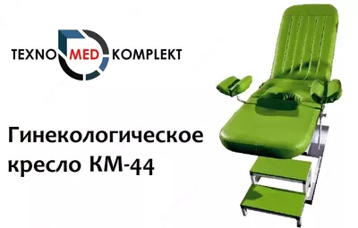 КМ-44 Кресло гинекологическое электрическое - 25 000 000 сум / шт.