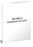 Журналы по строительным работам - 60 000 сум