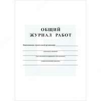 60 000 сум Журналы по строительным работам