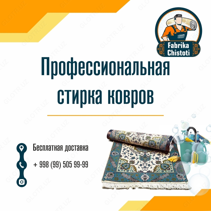 Стирка ковров