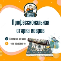 от 12 000 сум Стирка шелковых ковров