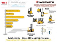 Электрические вилочные погрузчики Jungheinrich - 361 423 500 so'm