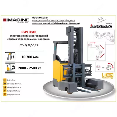 Многоходовой ричтрак Jungheinrich