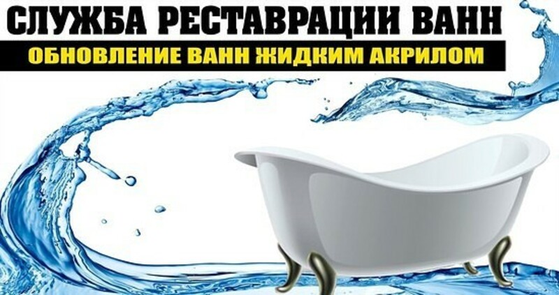 ЭМАЛИРОВКА И РЕСТАВРАЦИЯ ВАНН