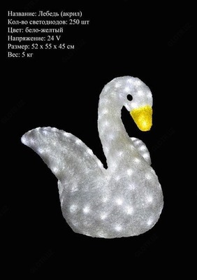 Лебедь - светодиодная акриловая фигура.