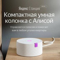 Яндекс станция Алиса мини