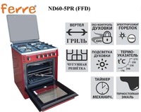 Газовая Плита Ferre ND60-5PR (FFD)