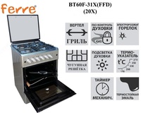 Газовая Плита Ferre BT60-20X Инокс