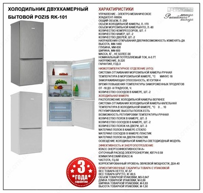 Холодильник двухкамерный бытовой POZIS RK-101 Цветной