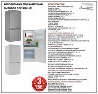  Холодильник двухкамерный бытовой POZIS RK-101 Цветной Royaltech