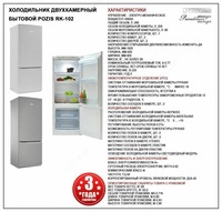   Холодильник двухкамерный бытовой POZIS RK-102