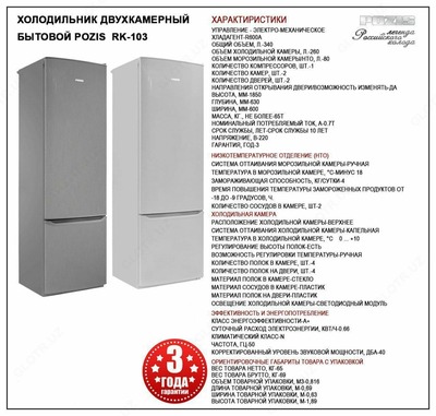 POZIS RK-103 ikki xonali muzlatgich