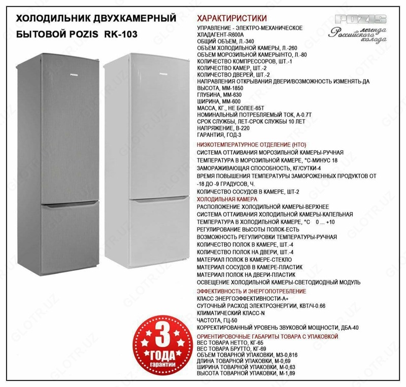 Sovutgichli ikki kamerali maishiy POZIS RK-103 Color