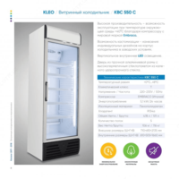 Витринный холодильник KLEO KBC 550 C - 8 775 000 сум