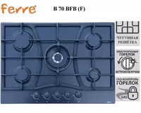 Варочная панель Ferre B 70 BFB (F)