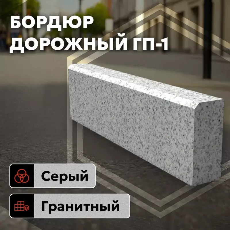 Гранитный бордюр - Бордюр из гранита
