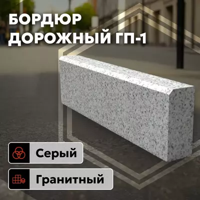 Гранитный бордюр - Бордюр из гранита