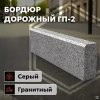  Гранитный бордюр - Бордюр из гранита - 