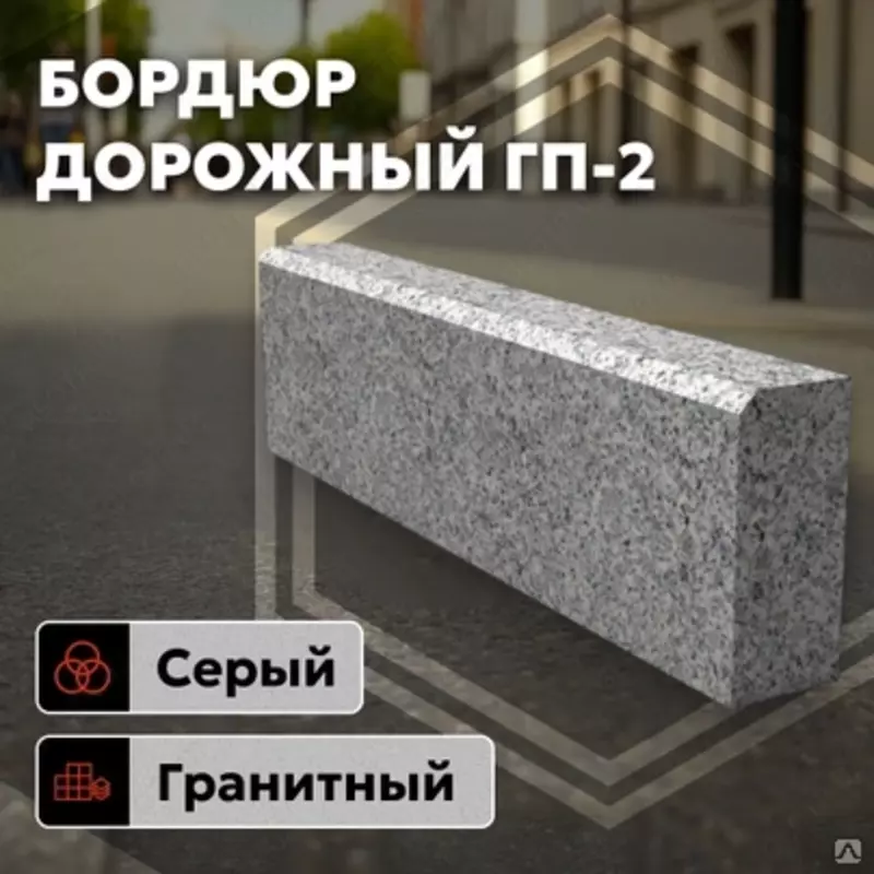  Гранитный бордюр - Бордюр из гранита - 